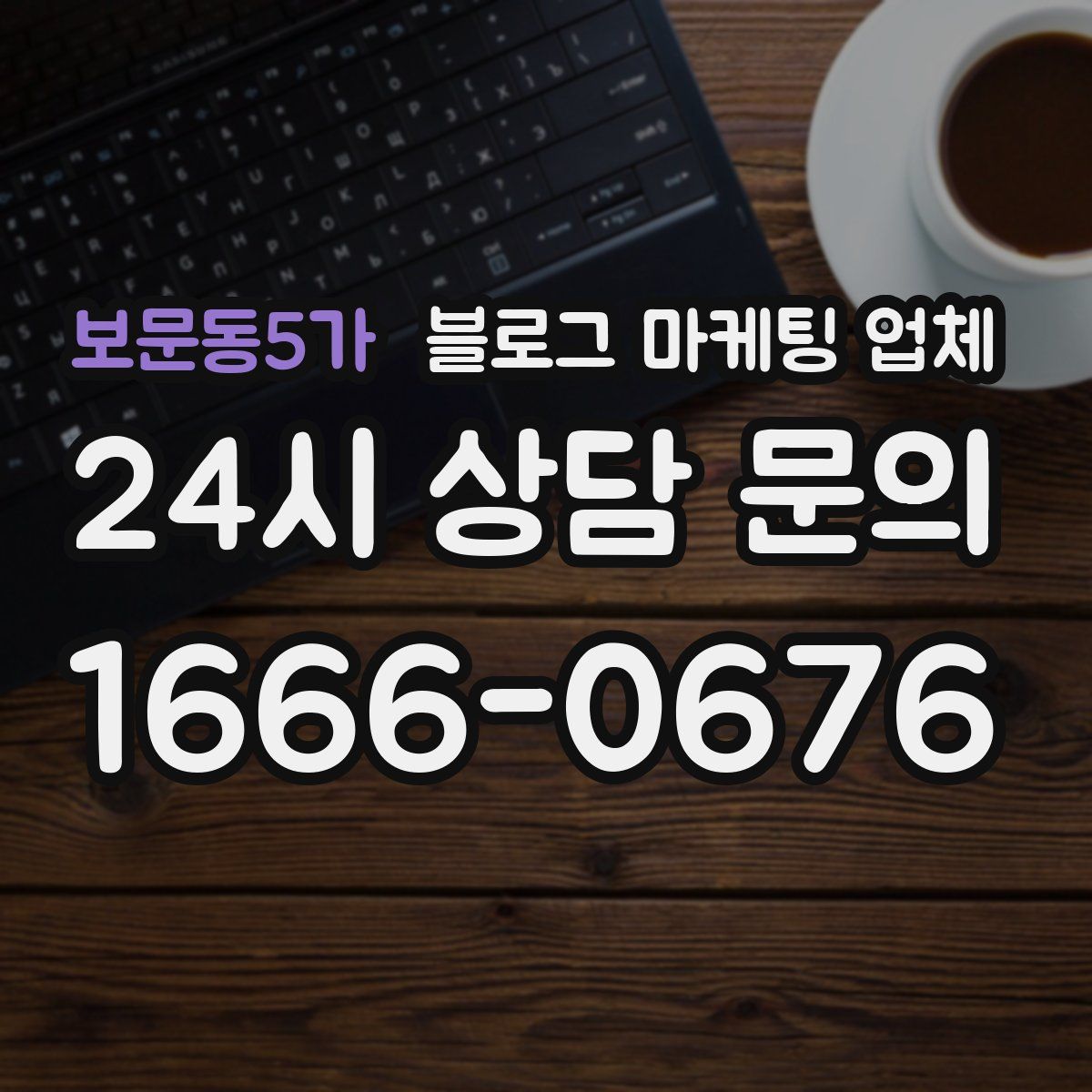 보문동5가 블로그 마케팅 업체