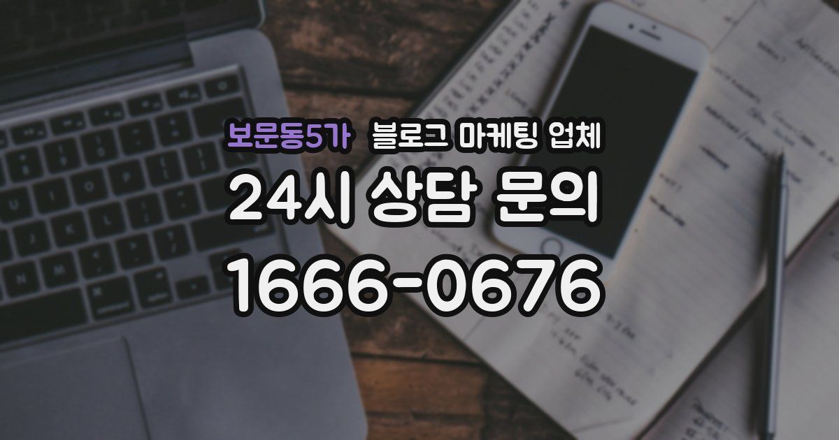 보문동5가 블로그 마케팅 업체
