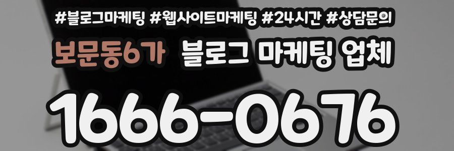 보문동6가 블로그 마케팅 업체