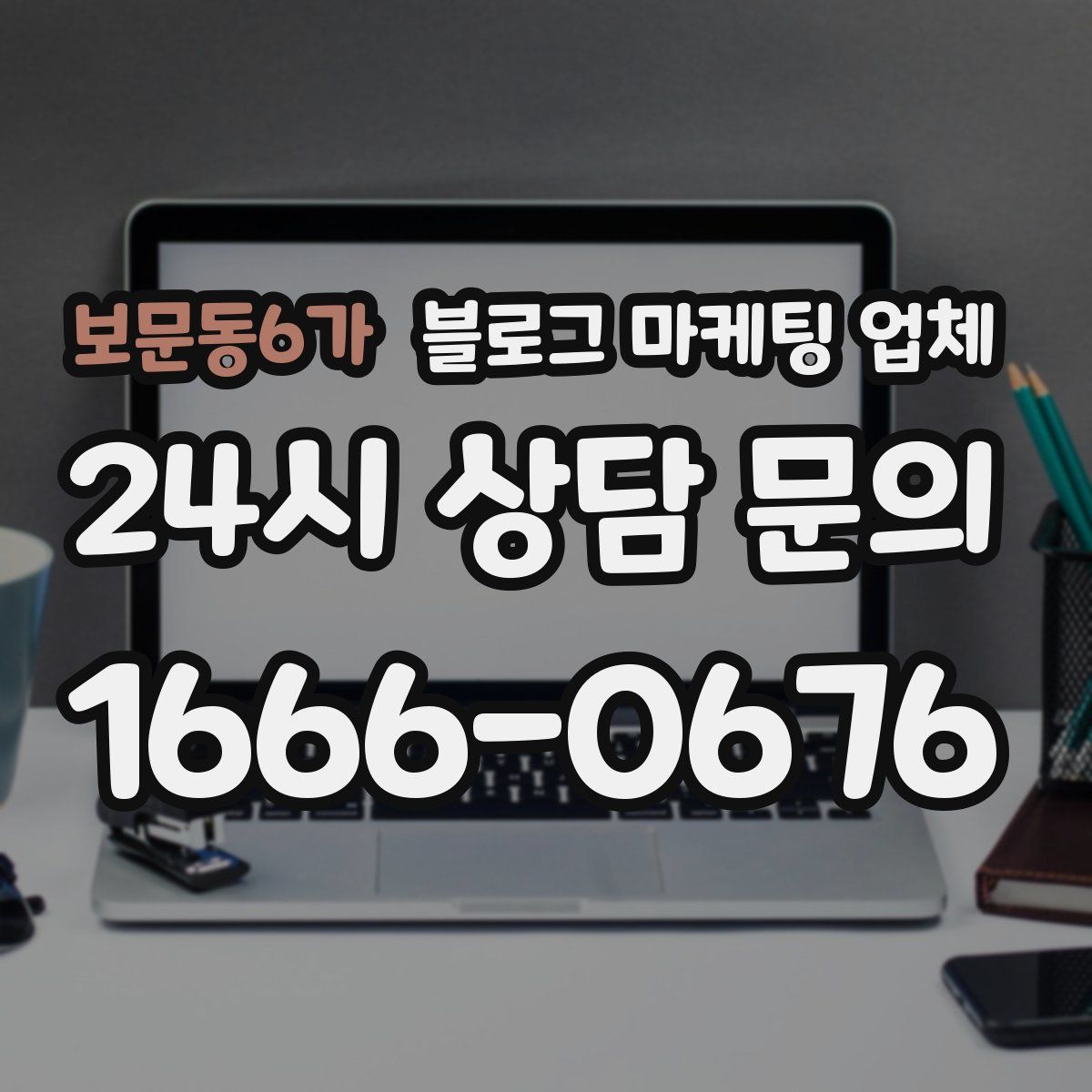 보문동6가 블로그 마케팅 업체