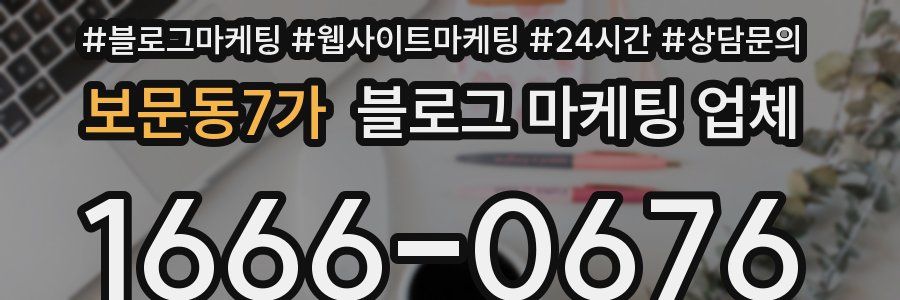 보문동7가 블로그 마케팅 업체
