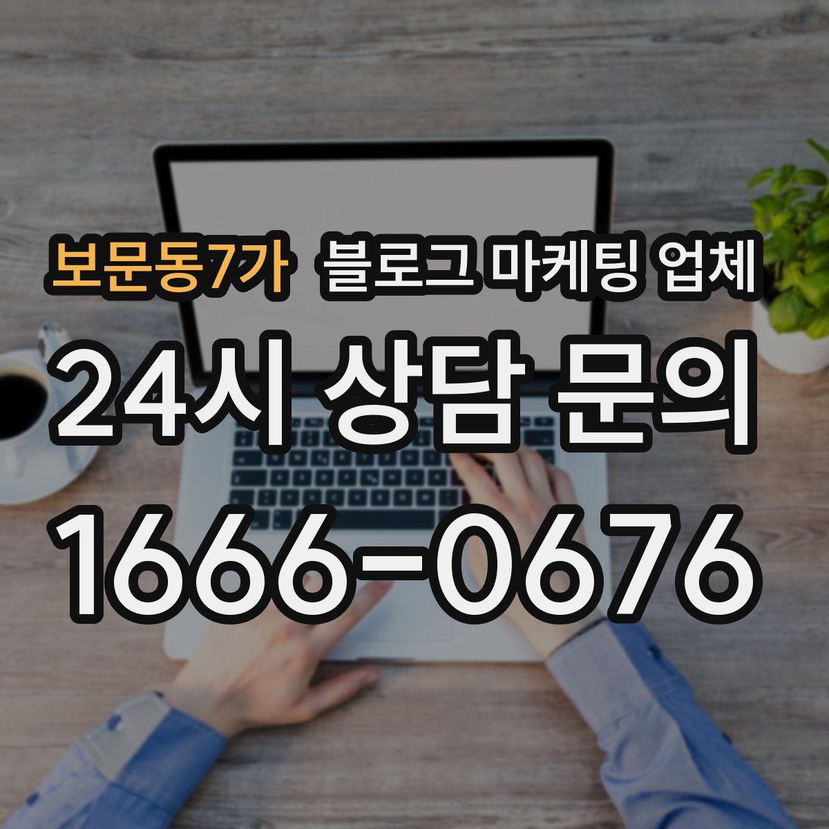 보문동7가 블로그 마케팅 업체