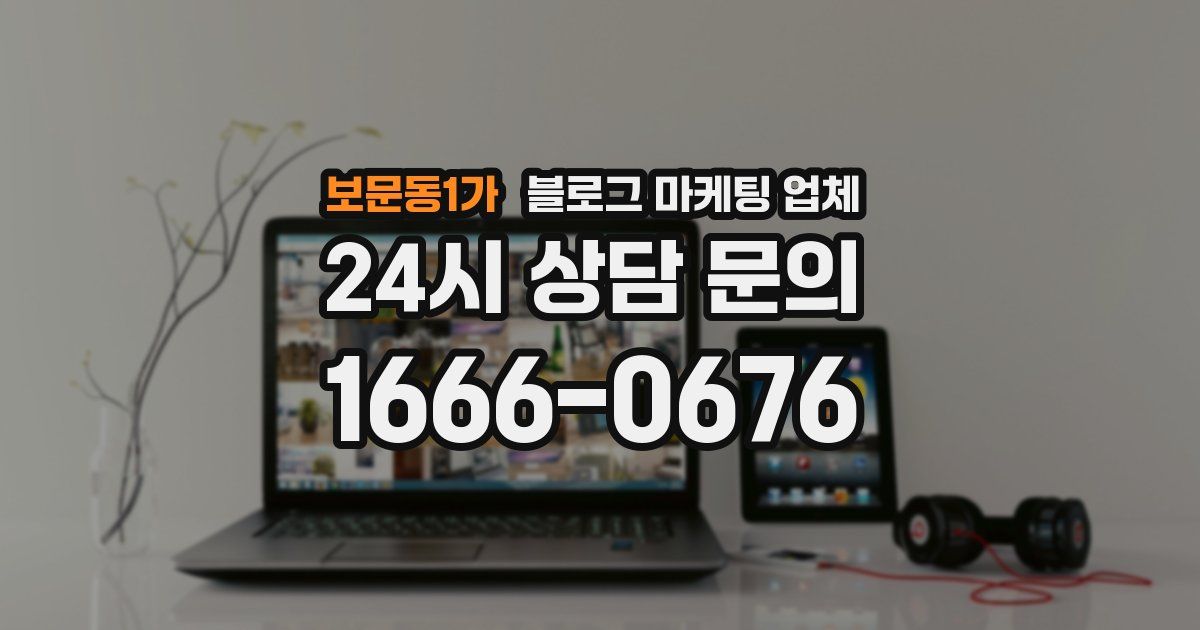 보문동1가 블로그 마케팅 업체
