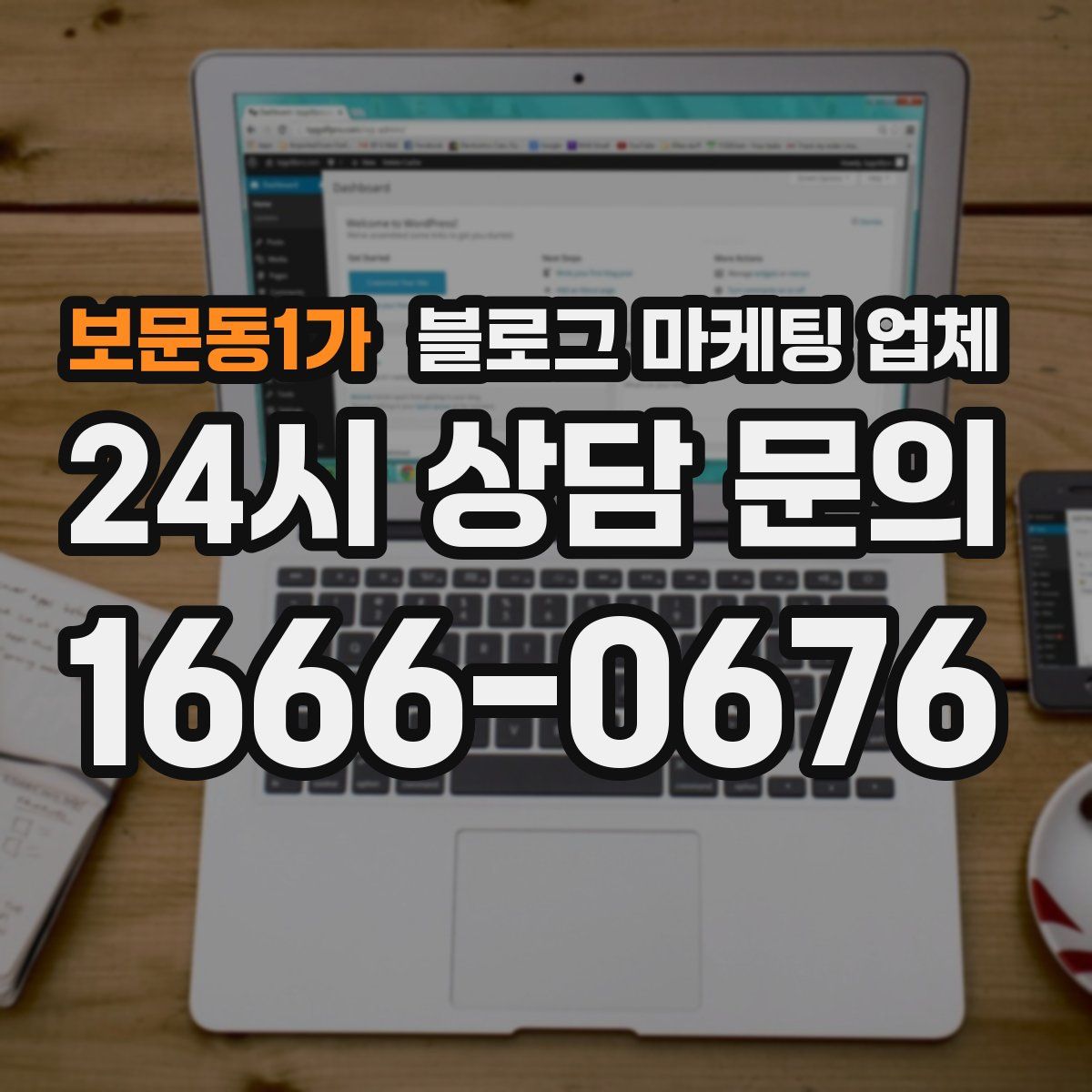 보문동1가 블로그 마케팅 업체