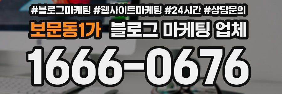 보문동1가 블로그 마케팅 업체