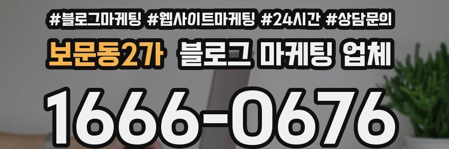 보문동2가 블로그 마케팅 업체