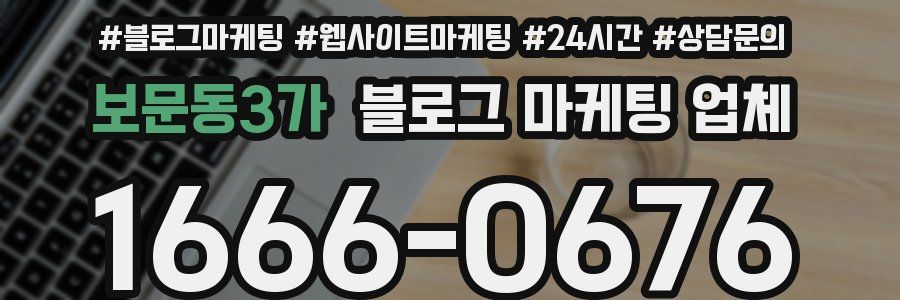 보문동3가 블로그 마케팅 업체