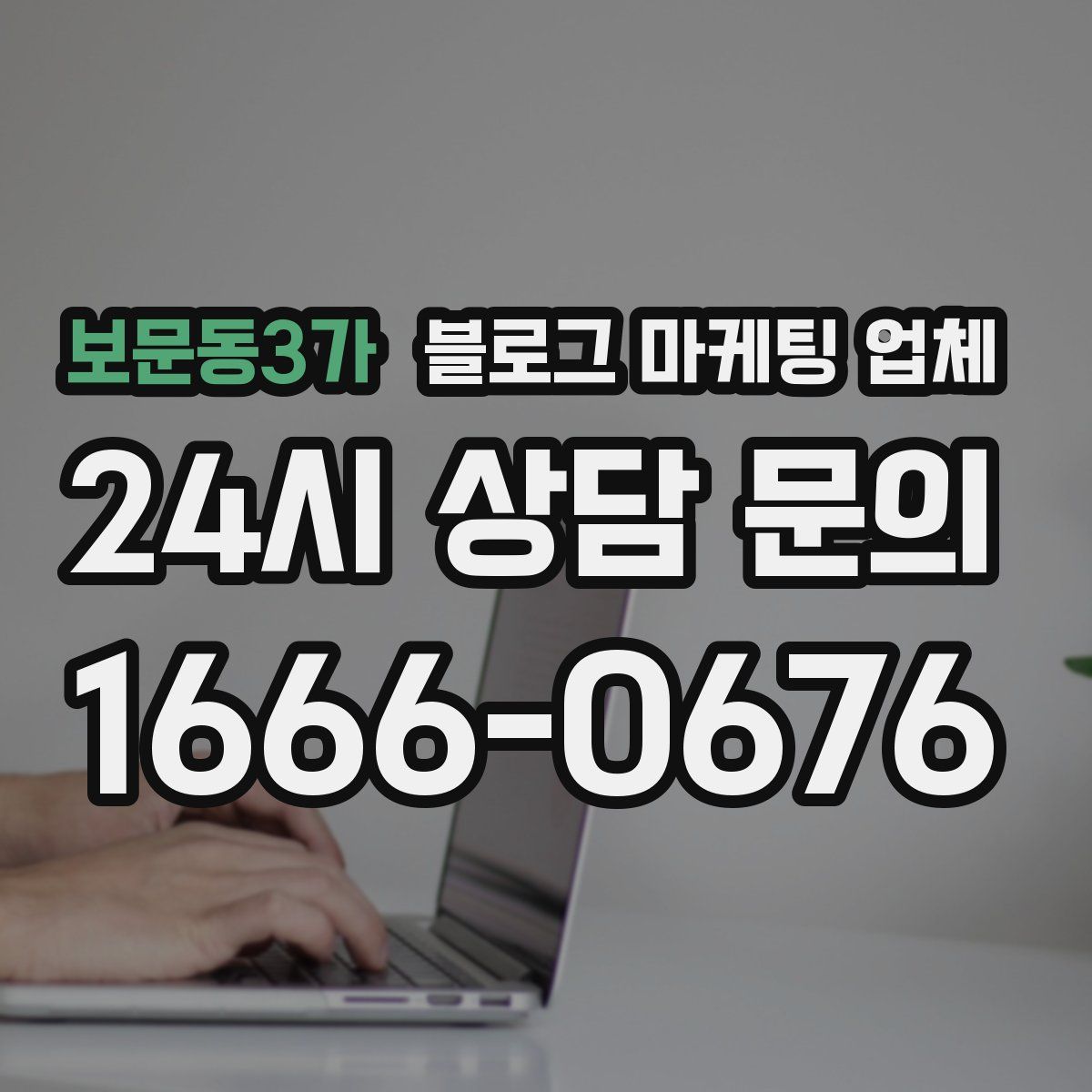 보문동3가 블로그 마케팅 업체