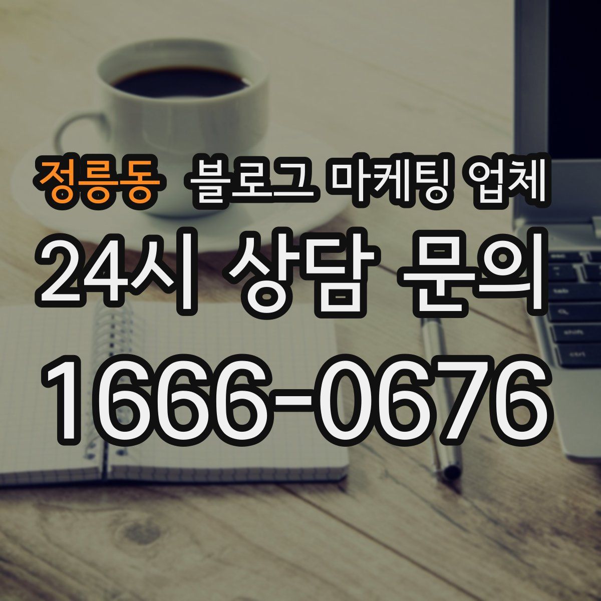 정릉동 블로그 마케팅 업체
