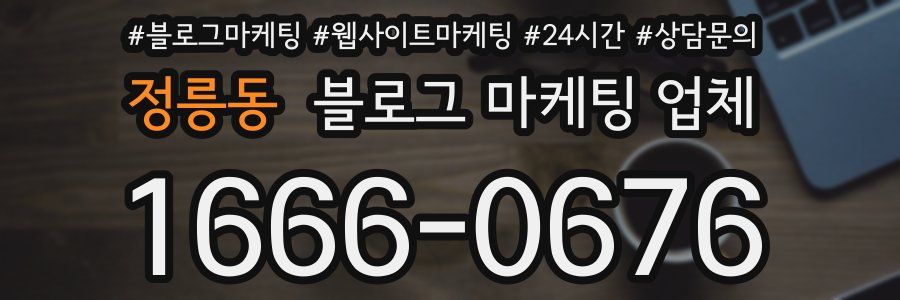 정릉동 블로그 마케팅 업체