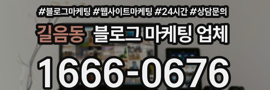 길음동 블로그 마케팅 업체