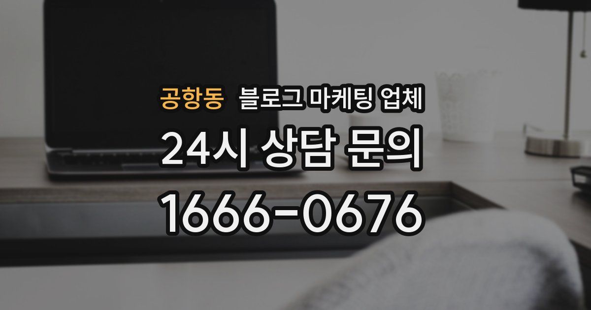 공항동 블로그 마케팅 업체