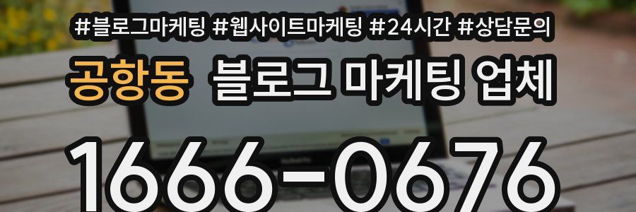 공항동 블로그 마케팅 업체