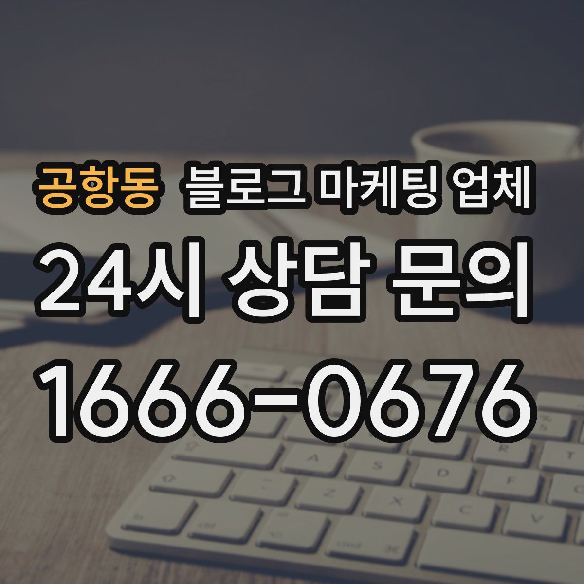 공항동 블로그 마케팅 업체