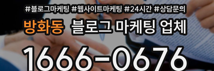 방화동 블로그 마케팅 업체