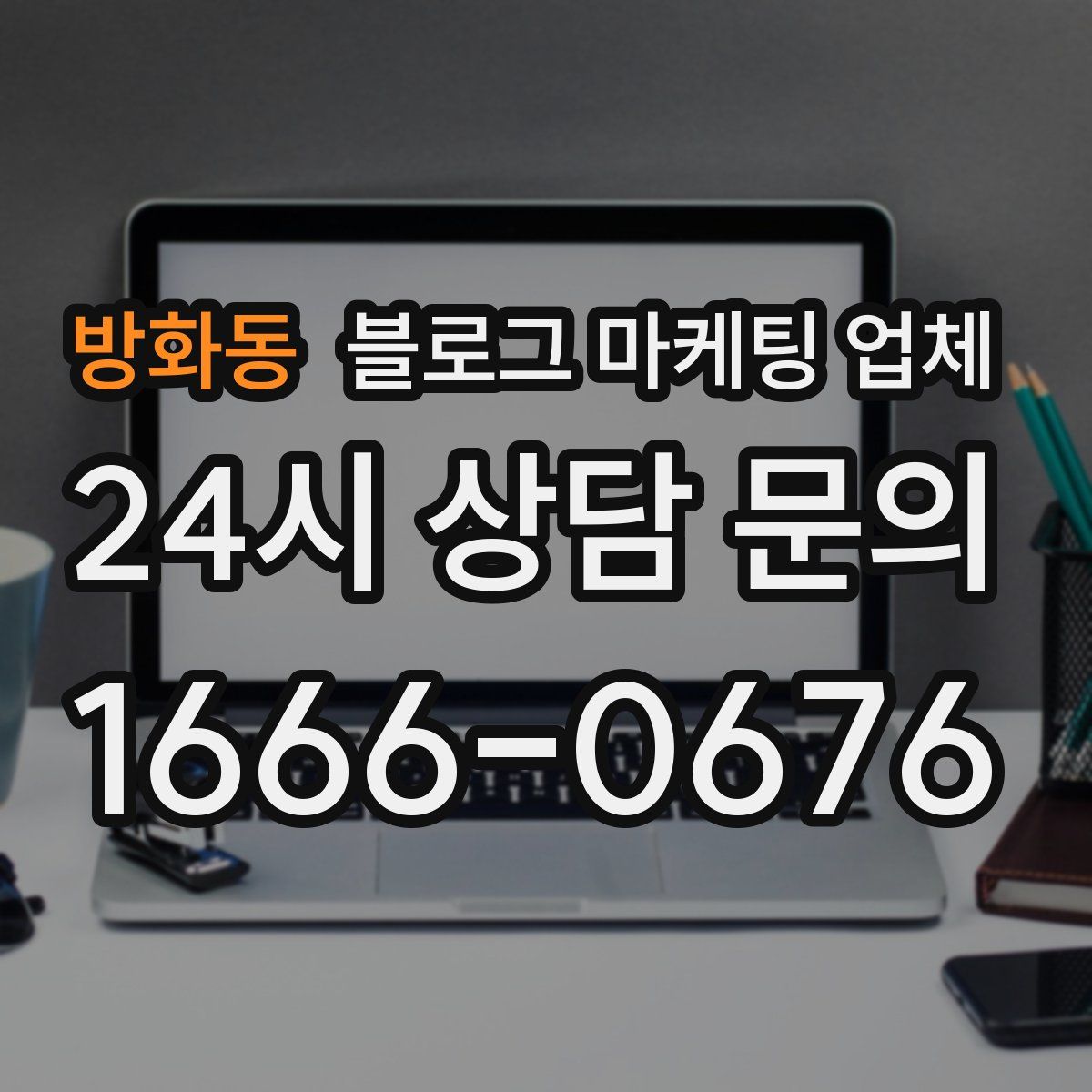 방화동 블로그 마케팅 업체