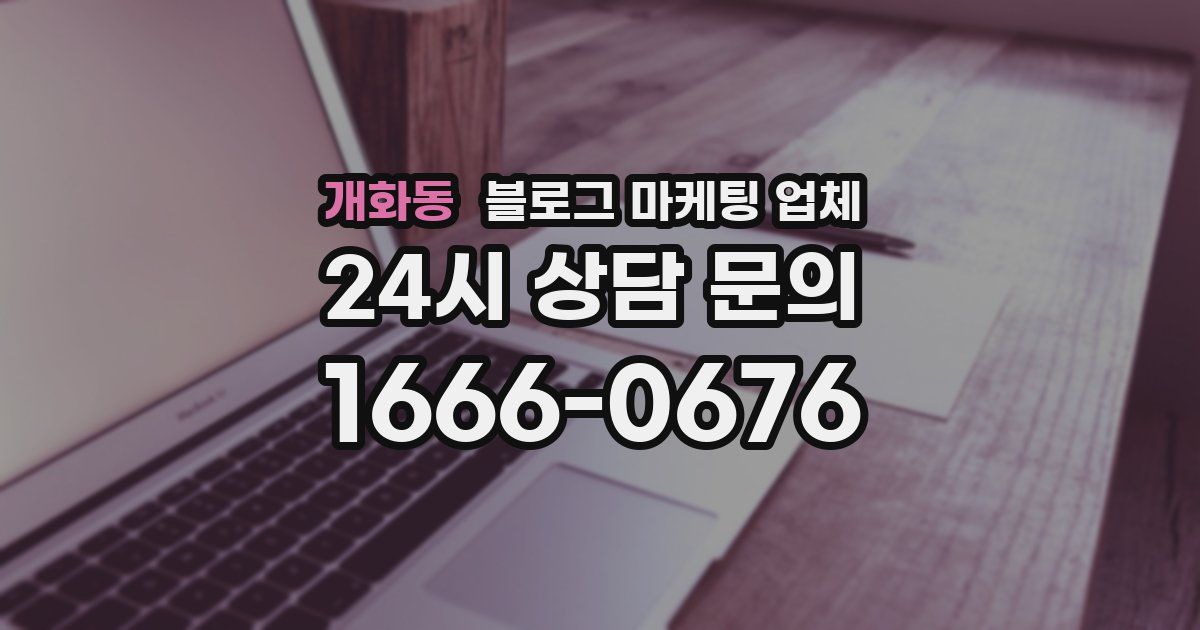 개화동 블로그 마케팅 업체