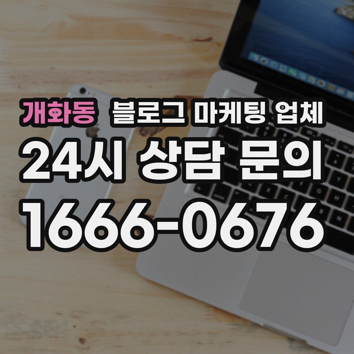 개화동 블로그 마케팅 업체
