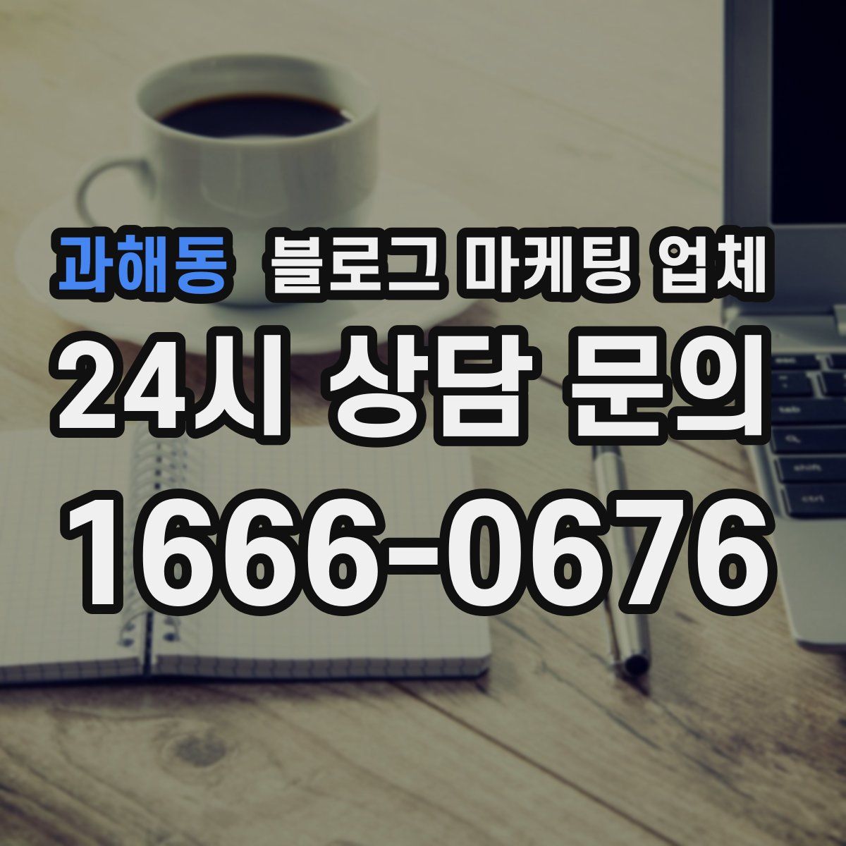 과해동 블로그 마케팅 업체