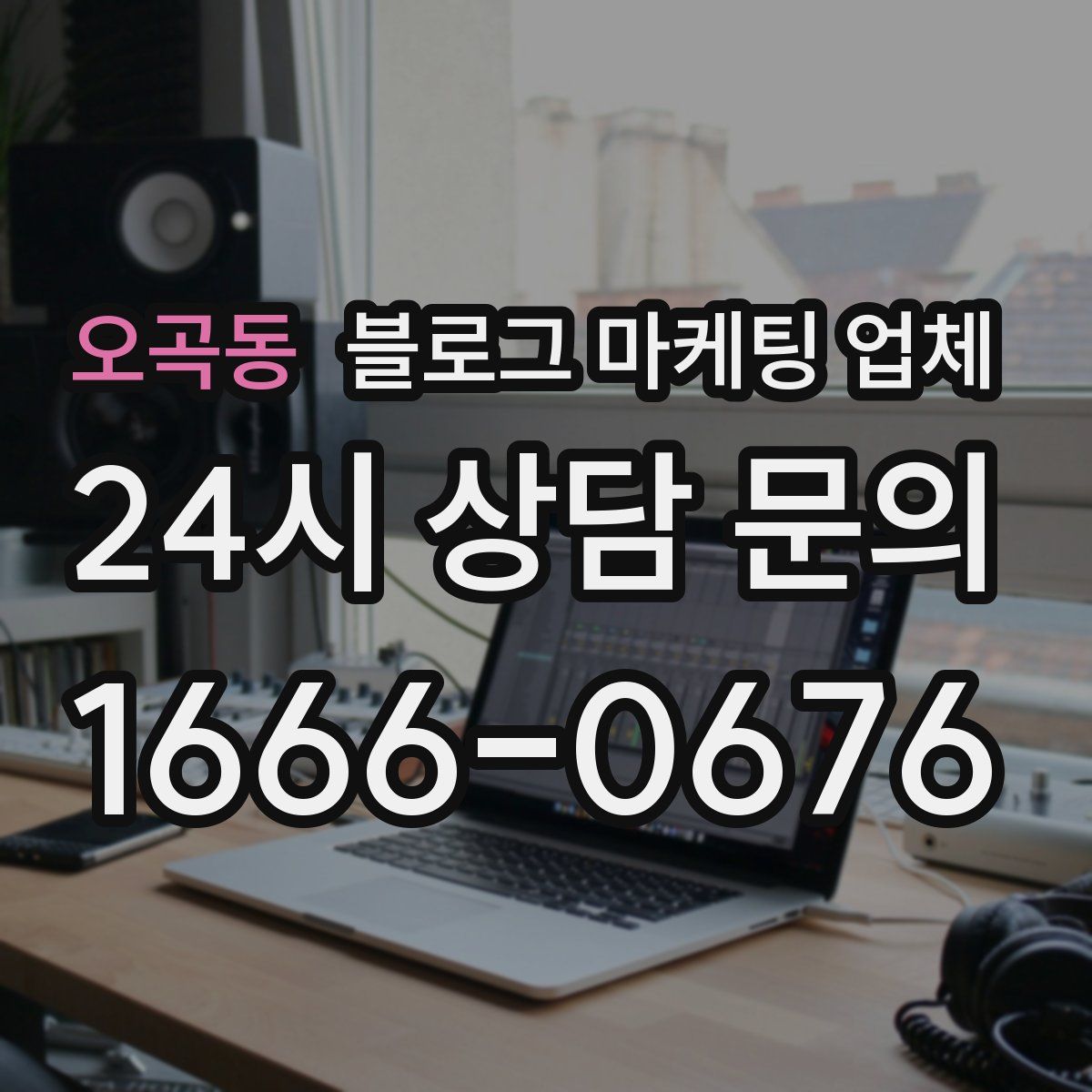 오곡동 블로그 마케팅 업체