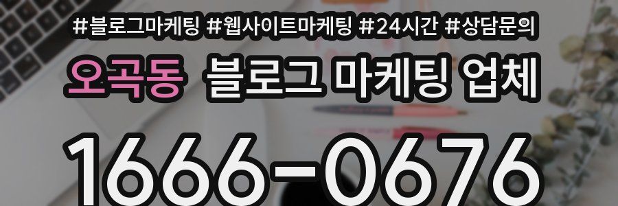 오곡동 블로그 마케팅 업체