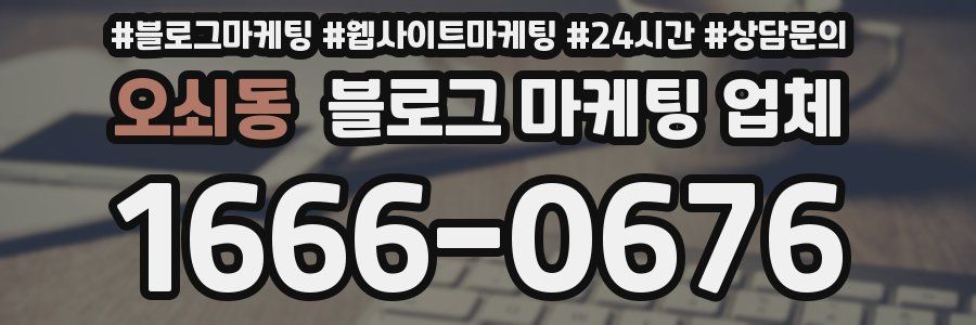오쇠동 블로그 마케팅 업체