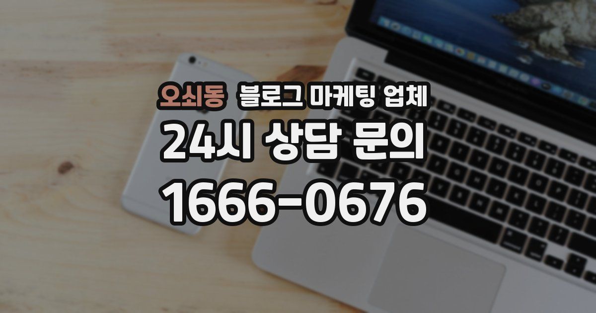 오쇠동 블로그 마케팅 업체