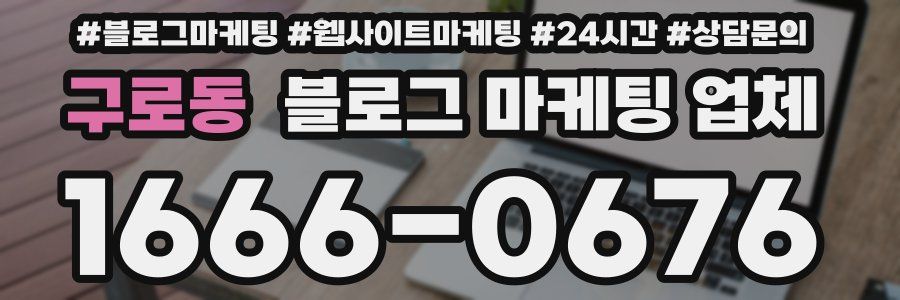 구로동 블로그 마케팅 업체