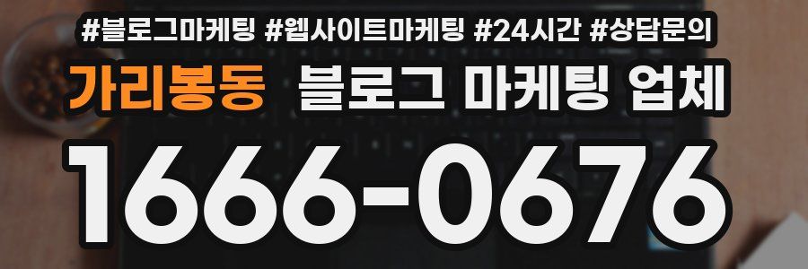 가리봉동 블로그 마케팅 업체