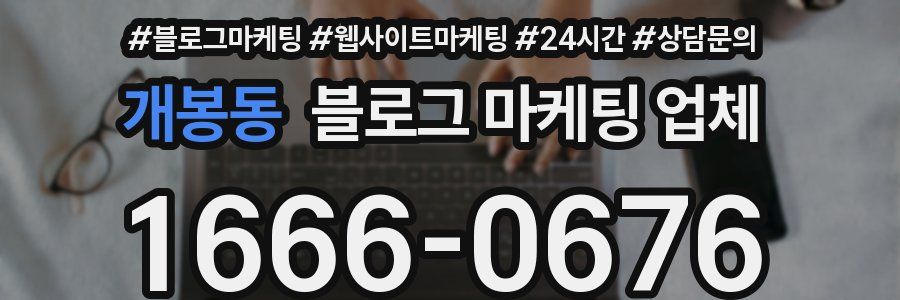 개봉동 블로그 마케팅 업체