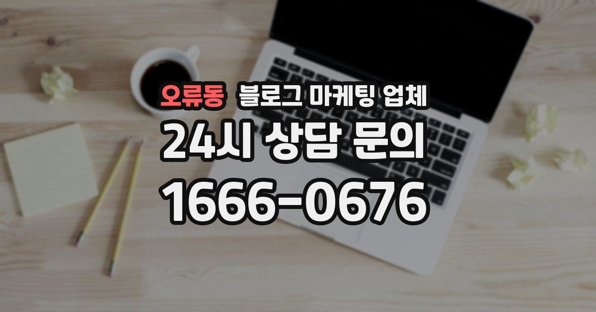 오류동 블로그 마케팅 업체