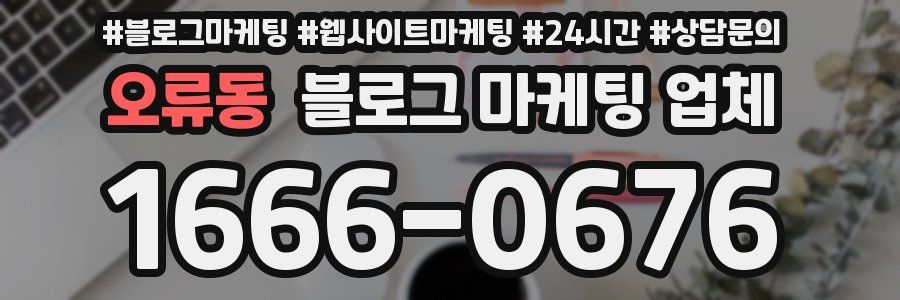 오류동 블로그 마케팅 업체