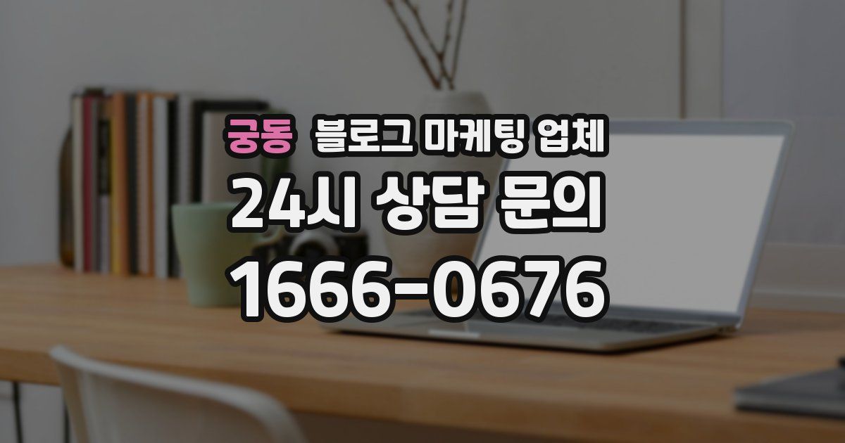 궁동 블로그 마케팅 업체