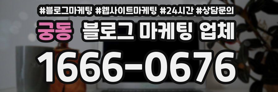 궁동 블로그 마케팅 업체