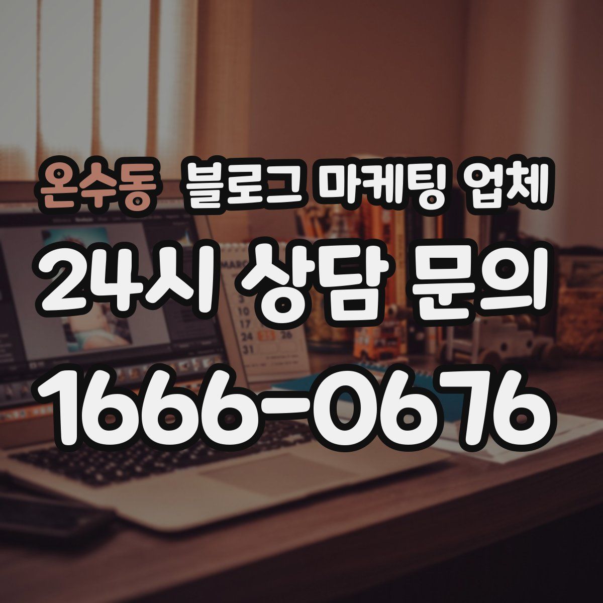 온수동 블로그 마케팅 업체
