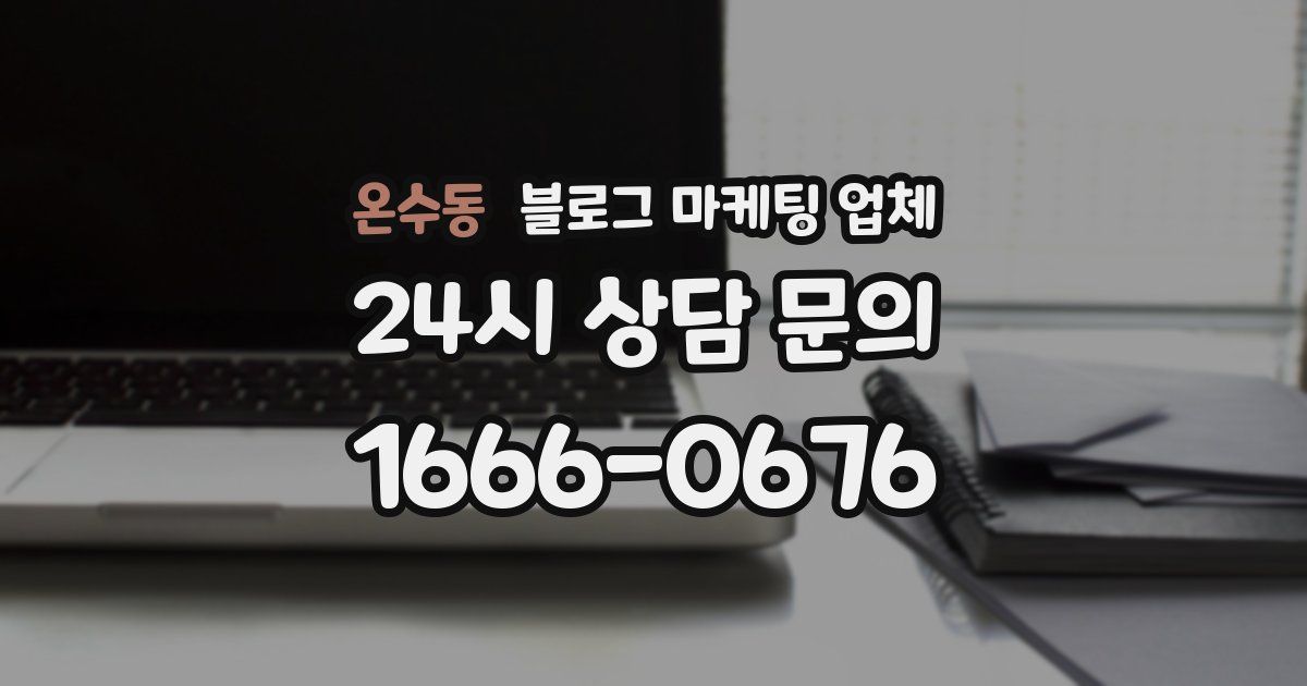 온수동 블로그 마케팅 업체