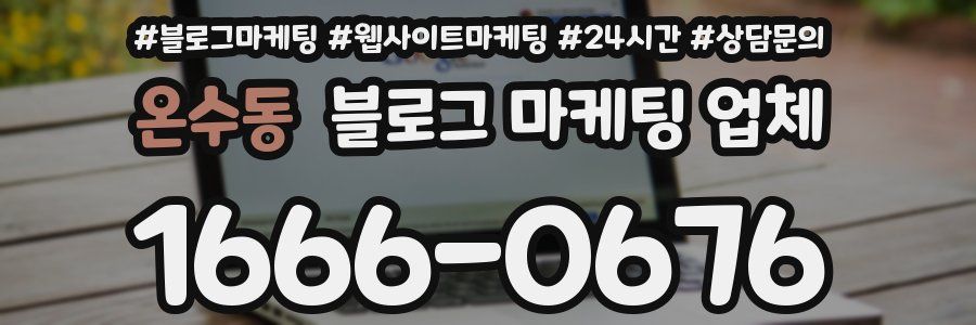 온수동 블로그 마케팅 업체