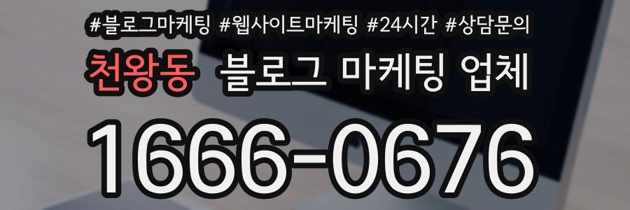 천왕동 블로그 마케팅 업체