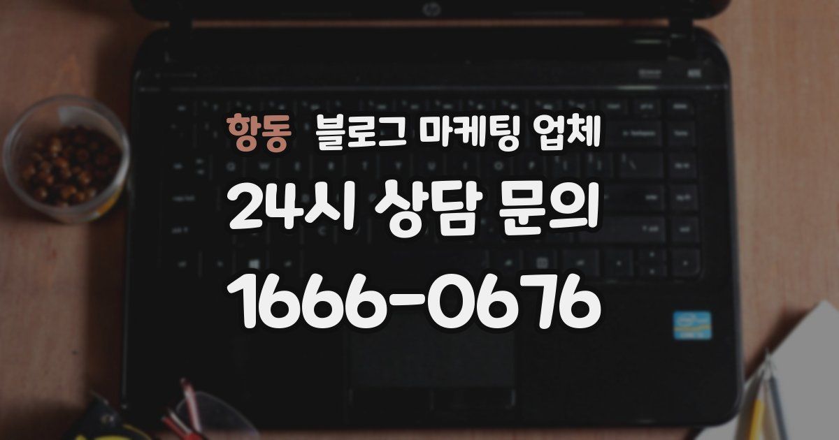 항동 블로그 마케팅 업체