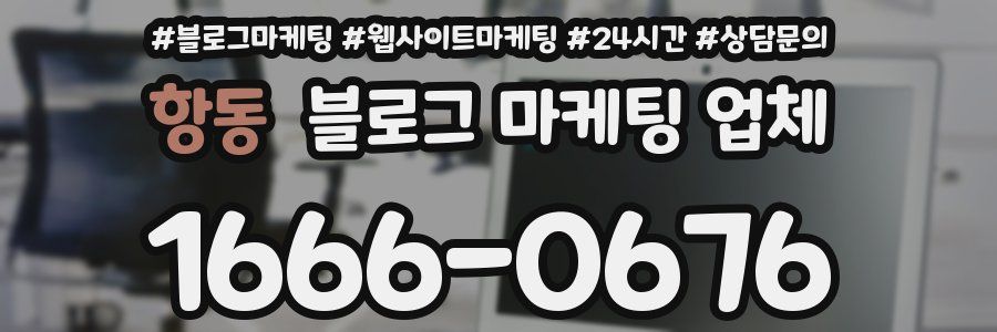 항동 블로그 마케팅 업체