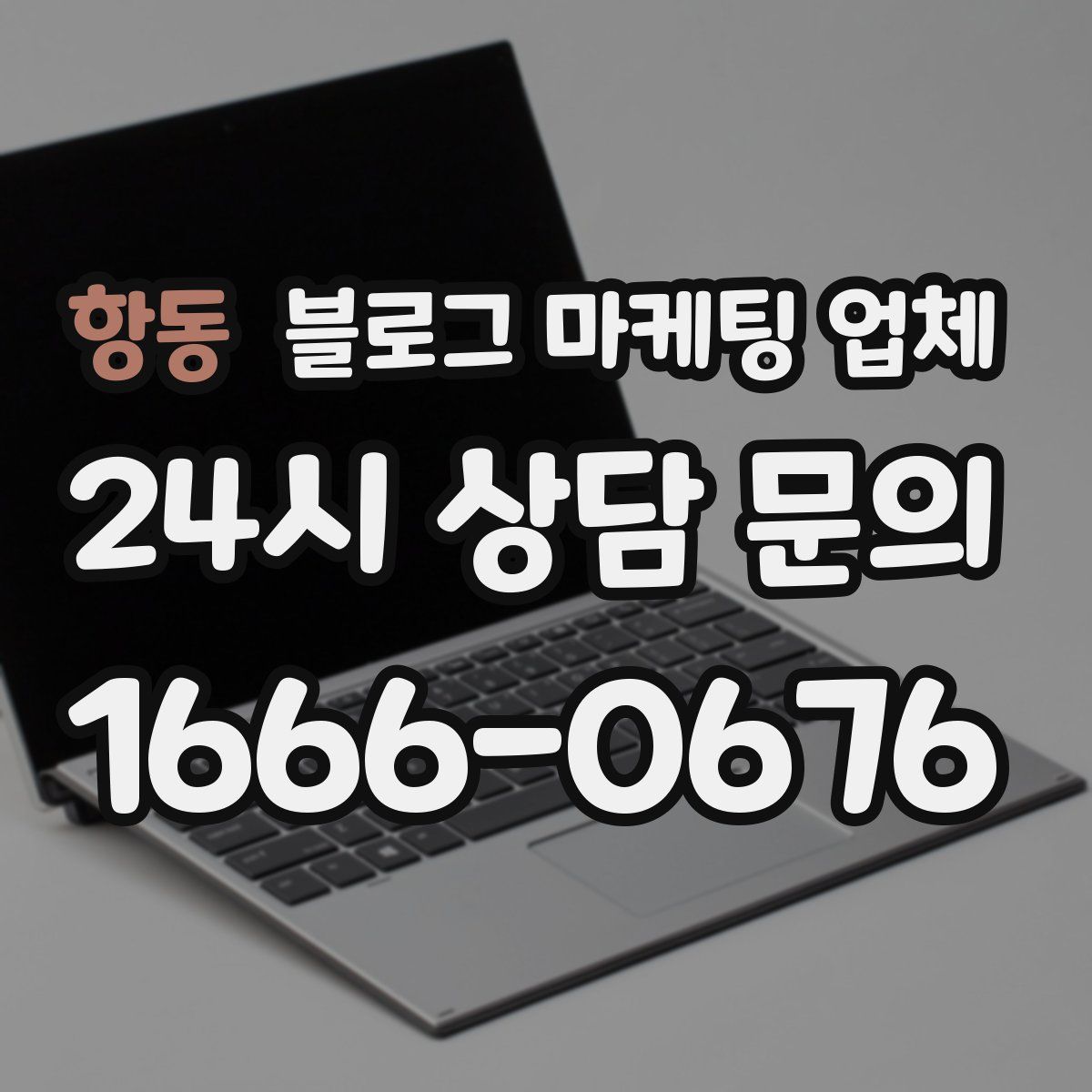 항동 블로그 마케팅 업체