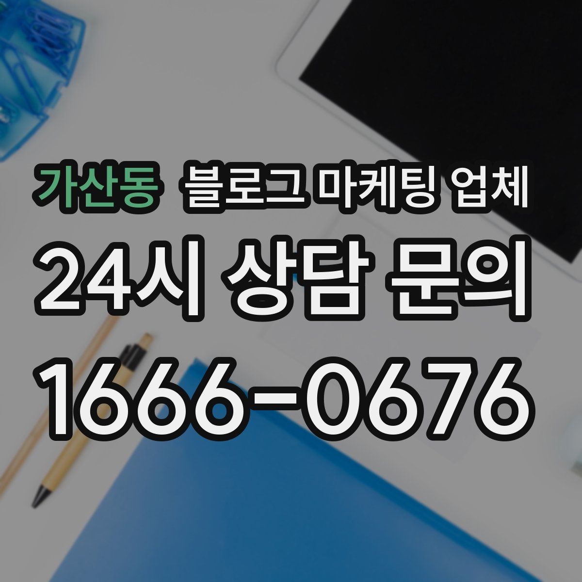가산동 블로그 마케팅 업체