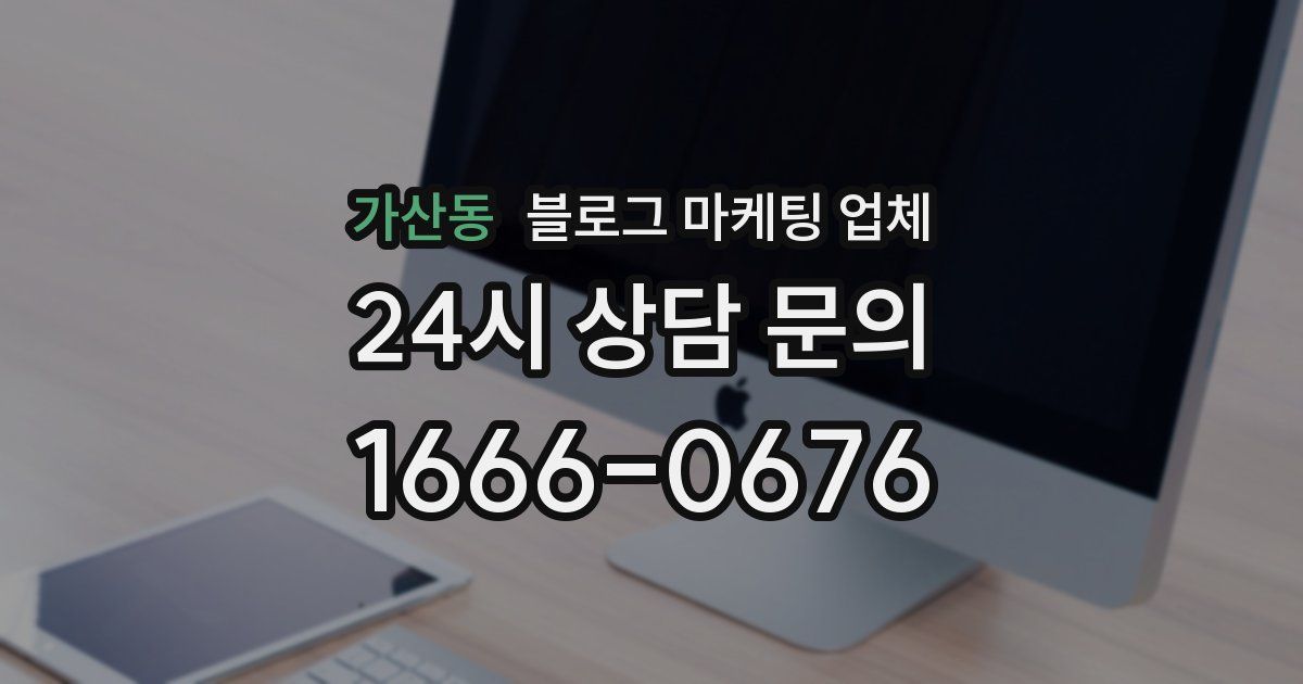 가산동 블로그 마케팅 업체