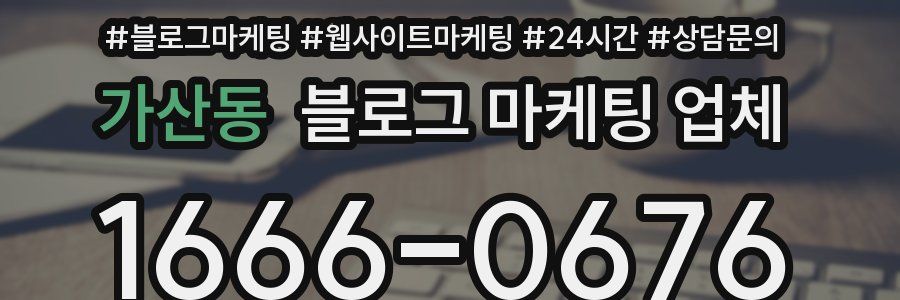 가산동 블로그 마케팅 업체