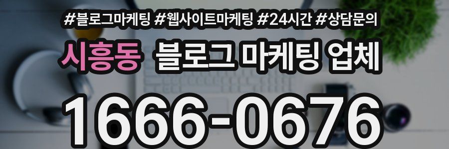 시흥동 블로그 마케팅 업체