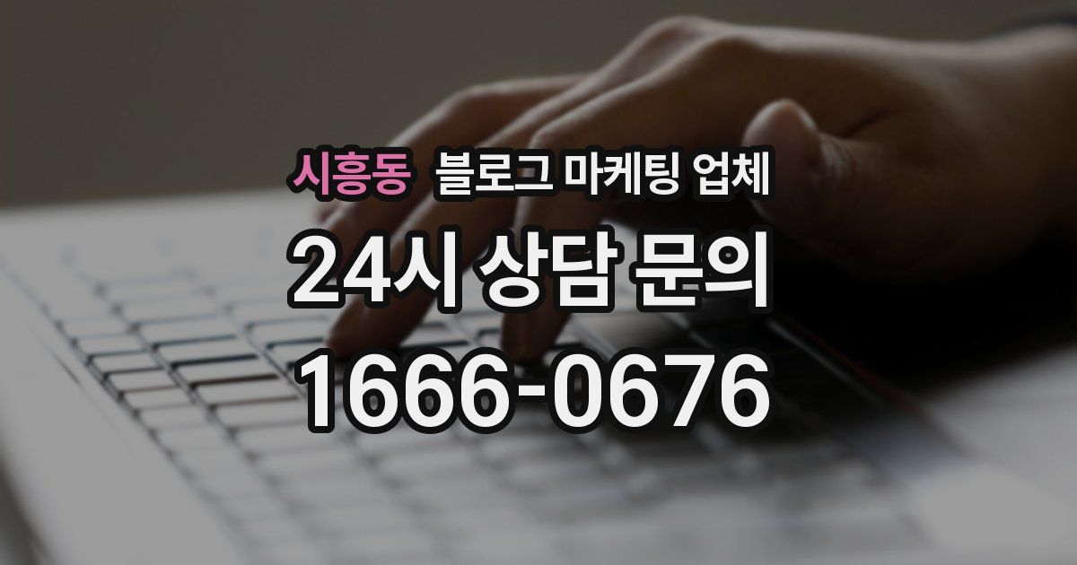 시흥동 블로그 마케팅 업체