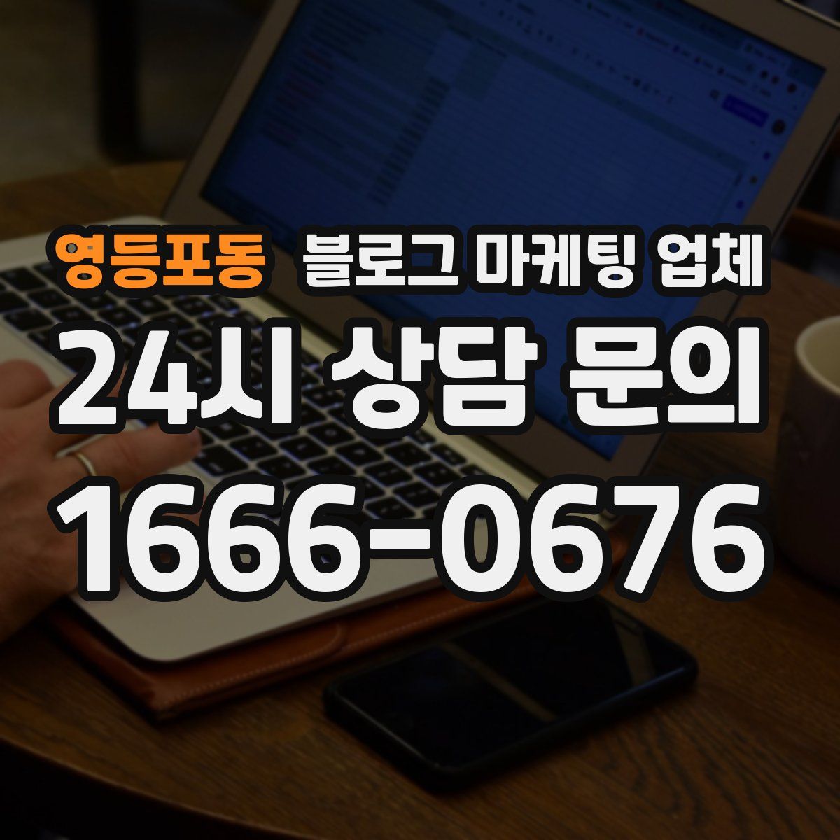 영등포동 블로그 마케팅 업체