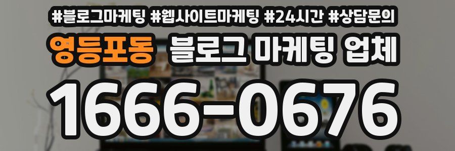 영등포동 블로그 마케팅 업체