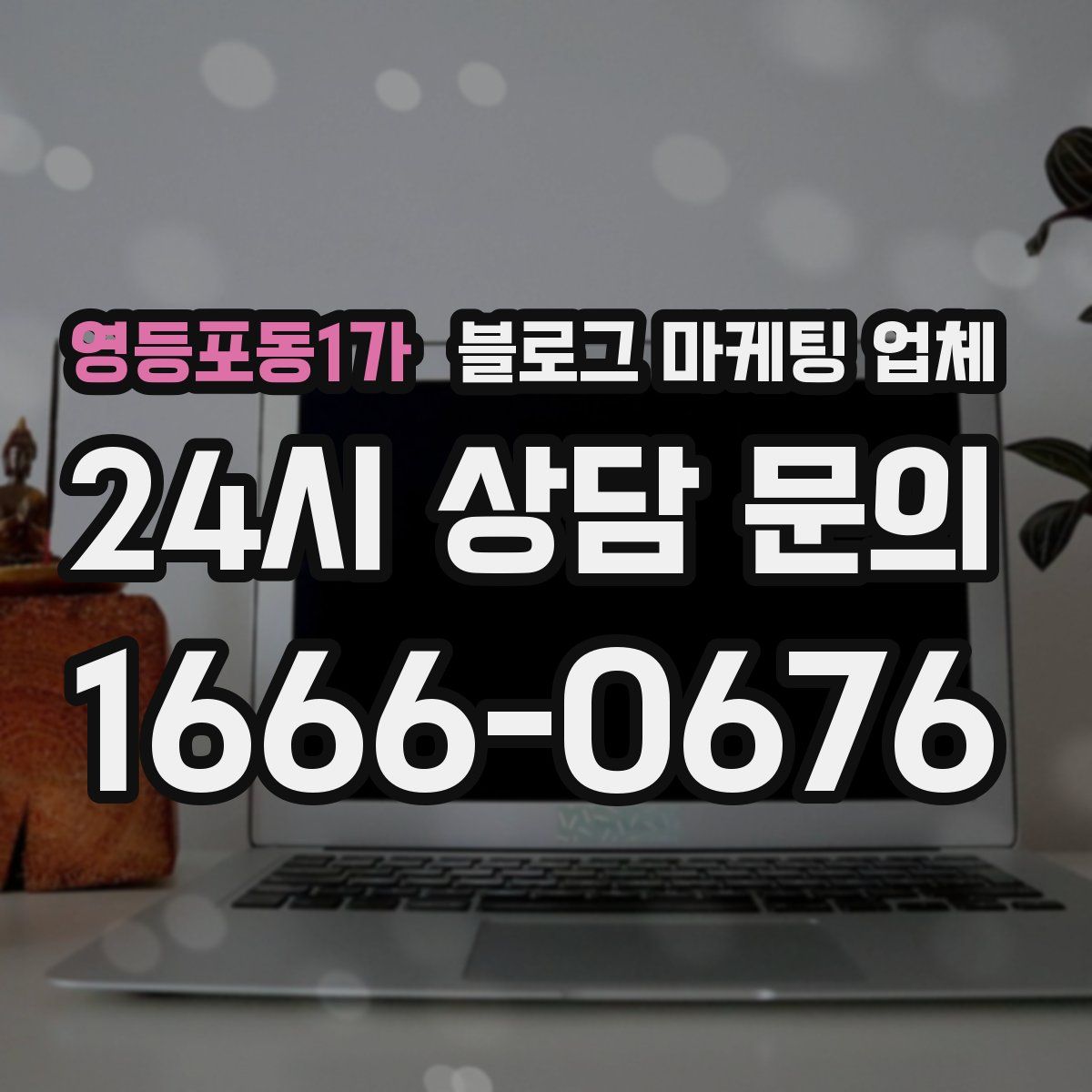 영등포동1가 블로그 마케팅 업체