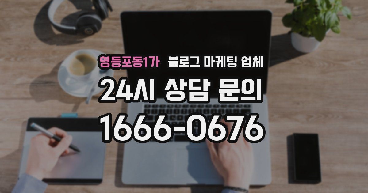 영등포동1가 블로그 마케팅 업체
